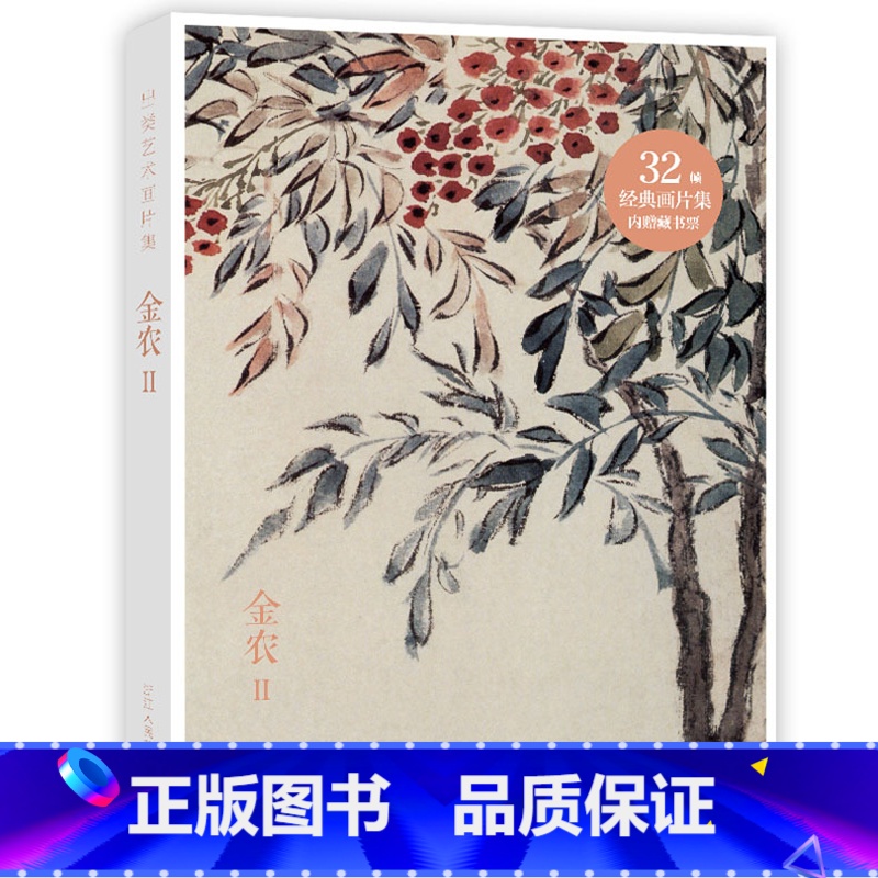 [正版]出类艺术画片集 金农II 历代名家经典中国画册页礼盒装文艺唯美世界名画装饰画版画创意送礼鉴赏收藏小清新明信片