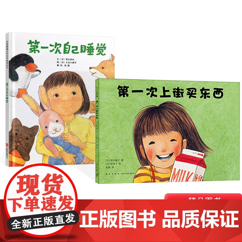 第一次自己睡觉第一次上街买东西全2册精装硬壳绘本图画书适合4岁以上启发正版童书