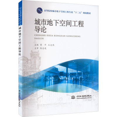 高等院校城市地下空间工程专业