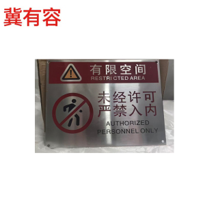冀有容 有限空间标识牌 15*20cm 个