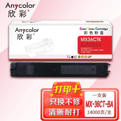 欣彩MX-36CT粉盒AF-MX36CTK黑色14K适用夏普MX-2618NC 3118NC 3618NC 2648NC