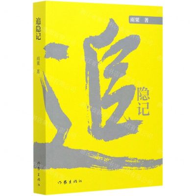 [N]追隐记-9787521210910