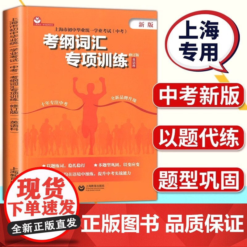 上海市初中毕业统一学业考试中考考纲词汇专项训练英语科上海教育出版社中考英语考纲词汇专项训练初三英语中考总复习资料