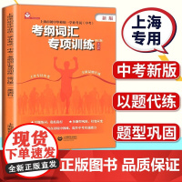 上海市初中毕业统一学业考试中考考纲词汇专项训练英语科上海教育出版社中考英语考纲词汇专项训练初三英语中考总复习资料