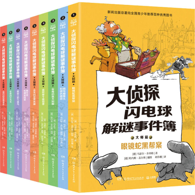醉染图书大侦探闪电球解谜事件簿:大师篇(全9册)9787556252602