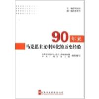 正版新书]90年来马克思主义中国化的历史经验周为民978750354677