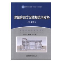 音像建筑应用文写作规范与实务(第2版)唐元明