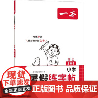 一本 小学暑假练字帖 语文 2升3