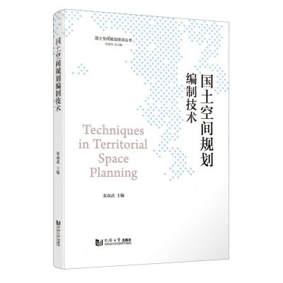 [N]国土空间规划编制技术/国土空间规划培训丛书-9787576504309