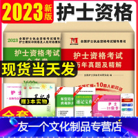 [友一个正版]新版2023年护士资格证考试历年真题护资考试模拟试卷练习题护考题库全国护士证执业资格考试职业护考刷题护考