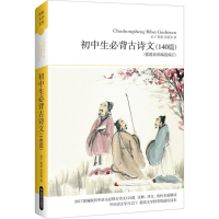 [M]初中生必背古诗文140篇-9787540215897