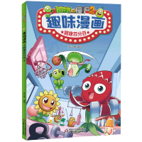 正版新书]植物大战僵尸2趣味漫画 健康百分百笑江南978751487335