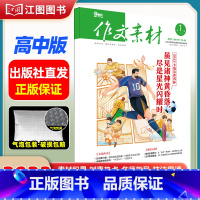 [高中版]2023年第1辑下 [正版]作文素材高考版高中版杂志2023年1月-12月2024全年半年高中语文热考高考满分