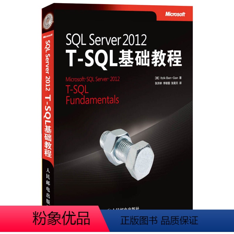 [正版]SQL Server 2012 T-SQL基础教程 T-SQL查询编程背景单表查询联接子查询表表达式集合运算符