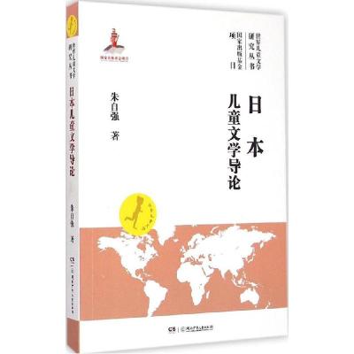 正版新书]日本儿童文学导论朱自强9787556206872