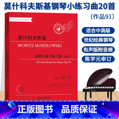 [正版]莫什科夫斯基钢琴小练习曲20首 作品91 世纪经典钢琴作品图书馆 陈学元审有声版适合6-8级或同等程度 钢琴考