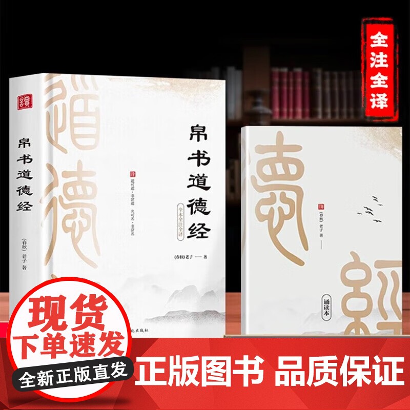 帛书道德经 正版原著老子完整版德道经帛书版马王堆甲本乙本河上公版 原文注校释老子今注今译国学经典书籍 正版书籍
