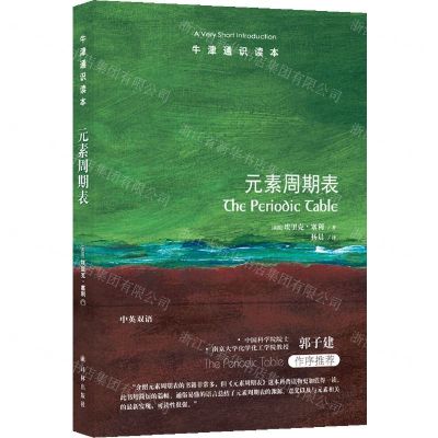 [N]元素周期表/牛津通识读本-9787544791762