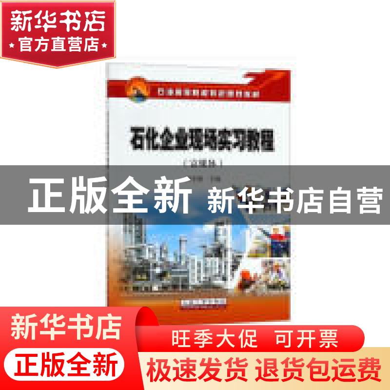 正版 石化企业现场实习教程:富媒体 涂永善主编 石油工业出版社 9