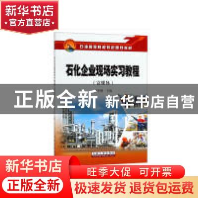正版 石化企业现场实习教程:富媒体 涂永善主编 石油工业出版社 9