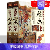 [正版] 中国古代壁画艺术 铜版纸全彩印 精装2册古代名画壁画分类鉴赏敦煌壁画艺术zj 中国古代壁画绘画史古代壁画经