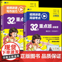 32天重点班训练营视频讲透阅读考点+写作技巧三年级上册下册小学语文作文书大全阅读理解专项训练书训练题人教3年级上 下三十