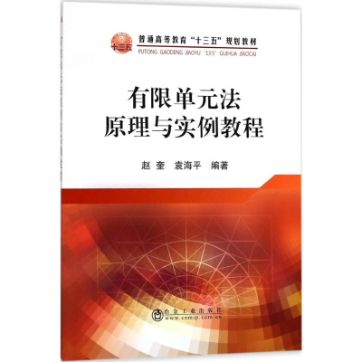 醉染图书有限单元法原理与实例教程9787502476373