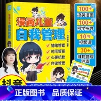 漫画儿童自我管理 [正版]漫画儿童自我管理时间管理社交人际交往情绪性格培养适合6-8-10-12岁孩子阅读的儿童课外阅读