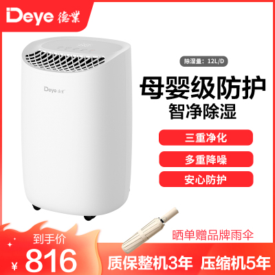 德业(Deye)除湿机 家用DYD-B12A3智能轻音母婴级防护室内干燥回南天吸湿