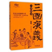 正版新书]三国演义(全本)/传世经典(明)罗贯中9787534487255