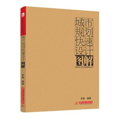 正版新书]城市规划快速设计图解李昊9787560984162