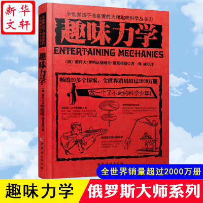 [M]趣味力学-9787512709478