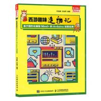 [N]西游趣味造物记(基于图形化编程Mind+的Arduino创意应用)/爱上机器人-9787115619228