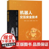 机器人交互安全技术 周乐来 等 著 计算机控制仿真与人工智能专业科技 正版图书籍 电子工业出版社