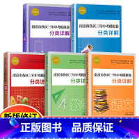 [5本全套]南京中考语数英物化 九年级/初中三年级 [正版]2024版南京市各区三年中考模拟卷分类详解语文数学英语物理化