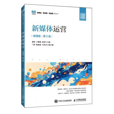 [N]新媒体运营(微课版第2版)/新媒体新传播新运营系列丛书-9787115639554