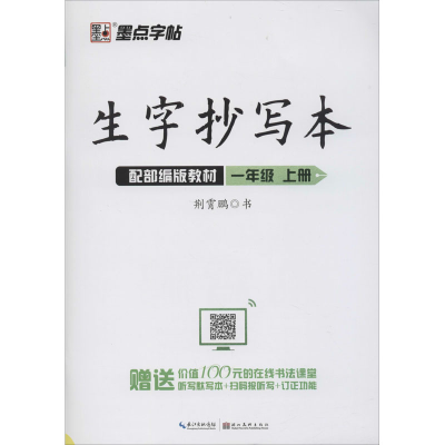 醉染图书生字抄写本 1年级 上册 配教材9787539499857