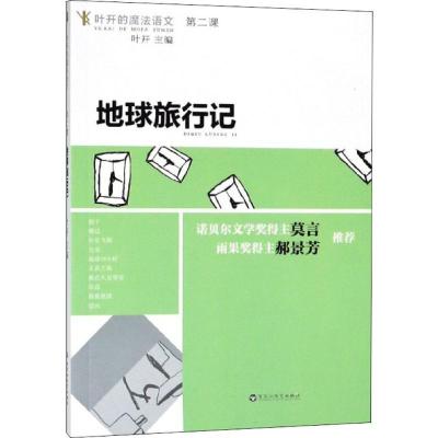正版新书]地球旅行记叶开9787550027428