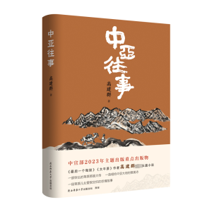[M]中亚往事-9787569543629