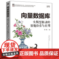 书正版新书]向量数据库:大模型驱动的智能检索与应用 梁楠 清华大学出版社 向量数据库