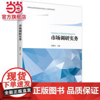 市场调研实务 殷智红著9787301268384北京大学出版社高等职业教育财经类技术技能人才培养系列教材正版图书