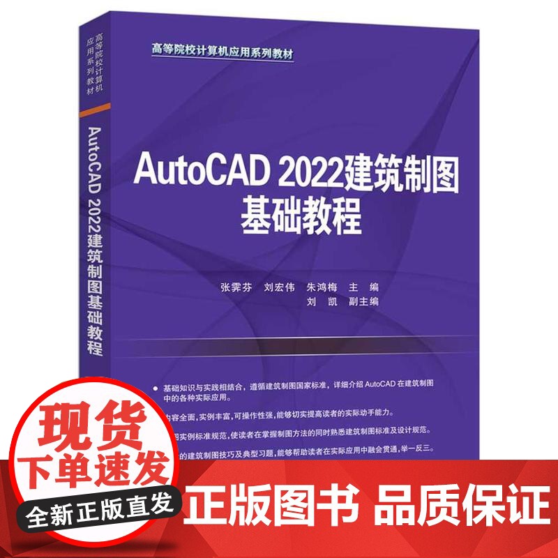 书出版社直供]AutoCAD 2022建筑制图基础教程 张霁芬 刘宏伟 朱鸿梅 高等院校计算机应用教材 清华大学出版社