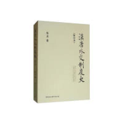 正版新书]汉唐外交制度史(增订本)黎虎9787520330374