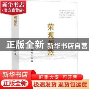 正版 荣观超然 杨明生著 中国金融出版社 9787522013343 书籍