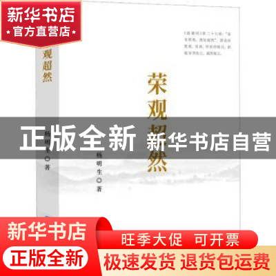 正版 荣观超然 杨明生著 中国金融出版社 9787522013343 书籍