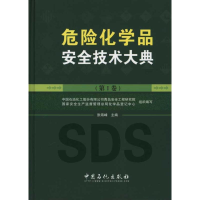 音像危险化学品安全技术大典张海峰 编