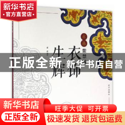 正版 衣饰生辉 董进 编绘 故宫出版社 9787513408776 书籍