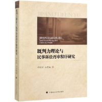 音像既判力理论与民事诉讼再审程序研究邓辉辉