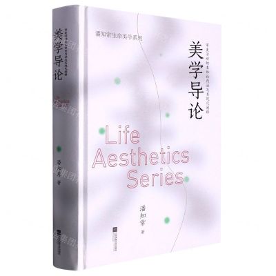[N]美学导论(审美活动的本体论内涵及其现代阐释)(精)/潘知常生命美学系列-9787559456441
