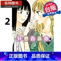 [正版] 漫画书 只想告诉你爱藏版 2 椎名軽穂 东立 台版漫画 进口原版书拓特原版